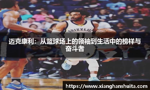 悟空体育迈克康利：从篮球场上的领袖到生活中的榜样与奋斗者